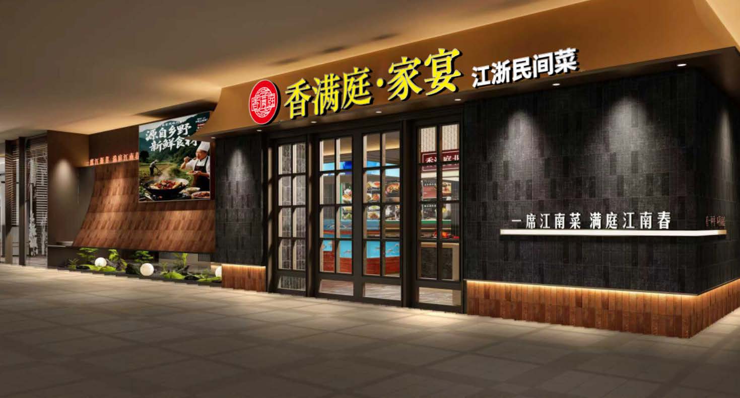 江浙民间菜餐饮装修工程-香满庭・家宴